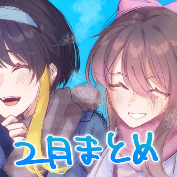 まとめ【2月】