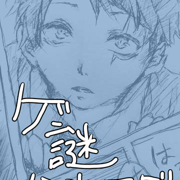 ゲ謎まとめ