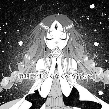 【猫と魔法使い】第39話「正しくなくても祈って」