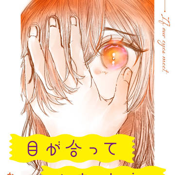 目が合ってしまったら、 【表紙デザイン】