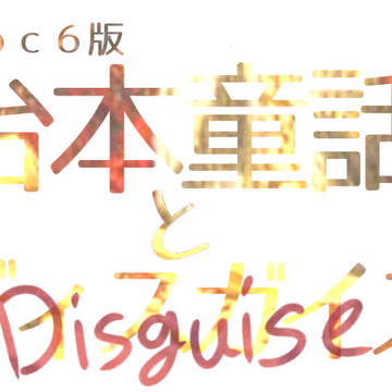 台本童話とディスガイズ のタイトルロゴ