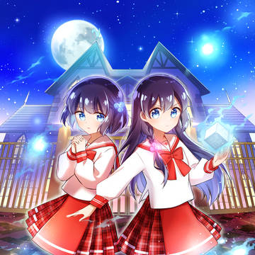 となりのふたごは闇使い