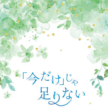 【サンプル】「今だけ」じゃ足りない(ニコカタ)
