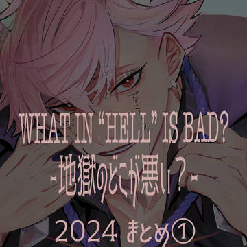 地獄のどこが悪い? 2024年まとめ①