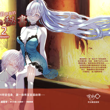 原創本【暴君總裁的契約秘書～罪惡加班中～2.】