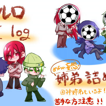 【X log】ブルロ姉弟妄想詰め