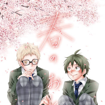 【web再録】『春のおと』