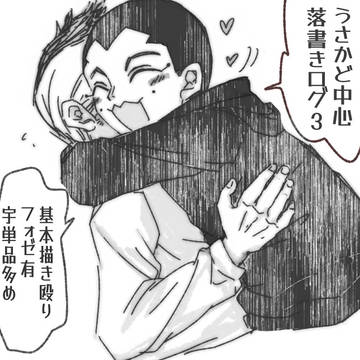 うさかど中心落書きログ3