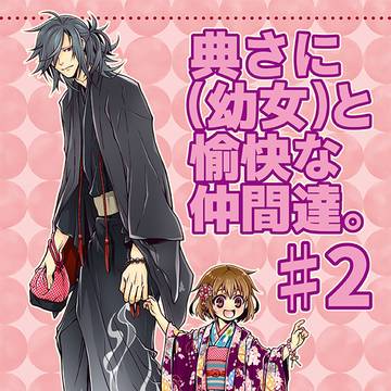紅一点18【典さに(幼女)新刊サンプル】
