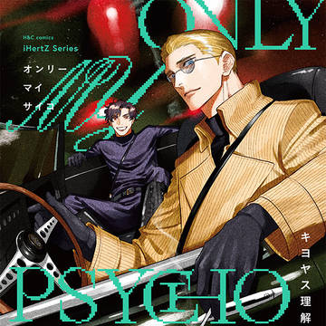 【商業BL】ONLY MY PSYCHO 1話試し読み