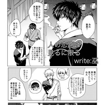 【銀土】人の恋路は見るに限る【Web再録】
