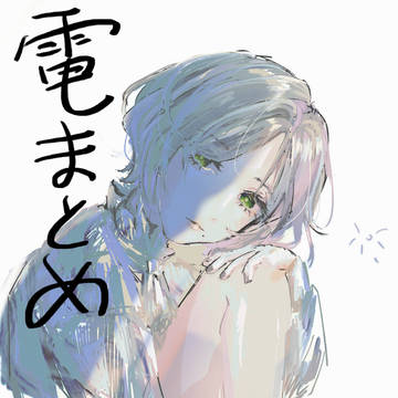 電音部まとめ