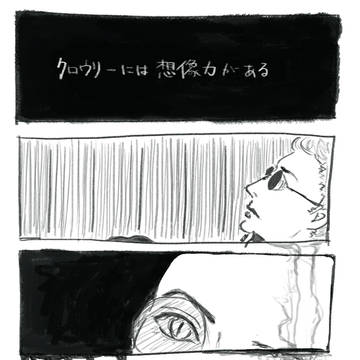 クロウリーには想像力がある