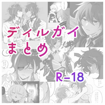 ディルガイlog