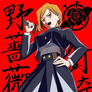 釘崎野薔薇
