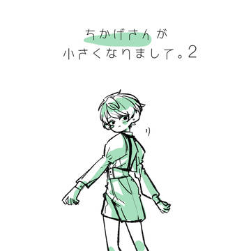 ちかげさんが小さくなりまして。2
