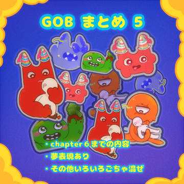 GOB まとめ 5