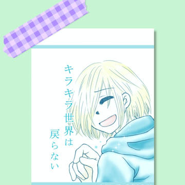 キラキラ世界は戻らない・WEB再録〈ヴィクユリ〉