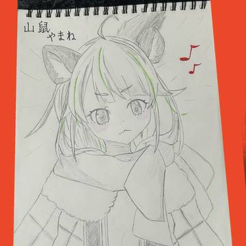 模写 山鼠やまね