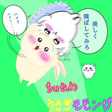うさぎとモモンガ