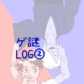 ゲ謎まとめ②【ゲ謎】