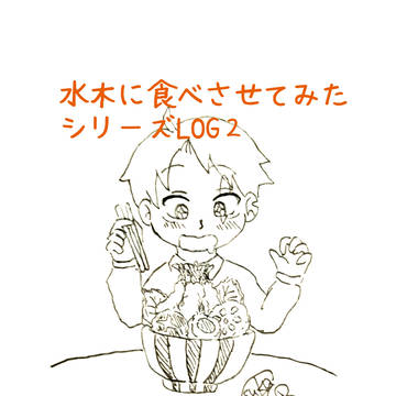 水木に食べさせてみたシリーズまとめ【ゲ謎】②