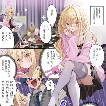 ギャル彼女の家にお泊りに行く漫画