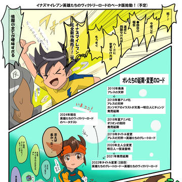 イナズマイレブン英雄たちのヴィクトリーロードβ版始動！(予定)