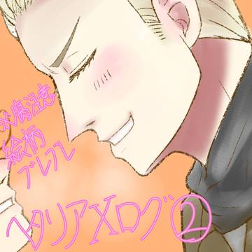 ヘタリアログ2