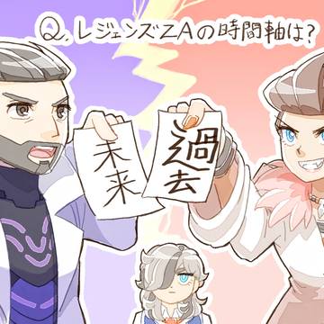 レジェンズZAの時間軸