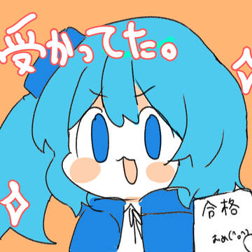 受験おわったぜ