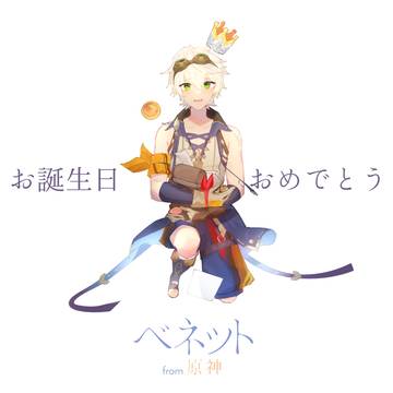 ベネットの誕生日