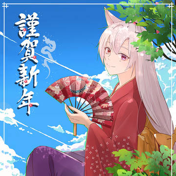 甲辰龍年
