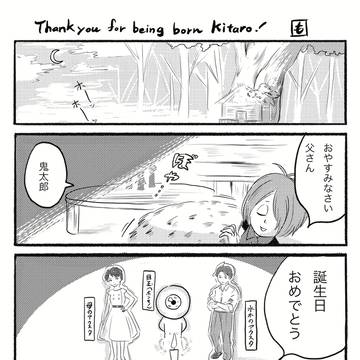 お誕生日おめでとう、鬼太郎