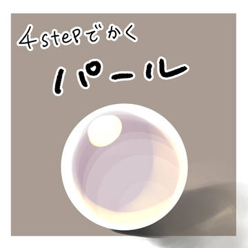 簡単パールのかき方