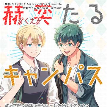 【3/1新刊】ユシマキ漫画「赫奕(かくえき)たるキャンパスライフ
