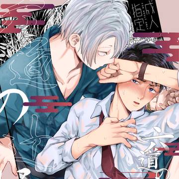 【新刊①】六道の辻に迷ゐ、【父水】
