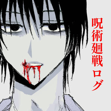 呪術まとめ2