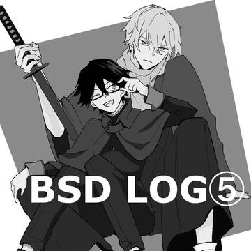 文ストlog ⑤