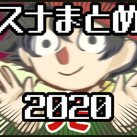 2020スナ絵まとめ