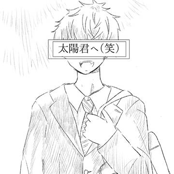 太陽くんへ(笑)