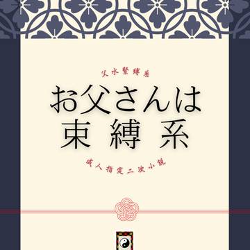 【春コミ新刊】お父さんは束縛系