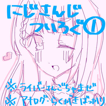 にじさんじついろぐ①