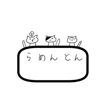 【web再録】らめんとんとん