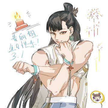 春丽姐生日快乐！！