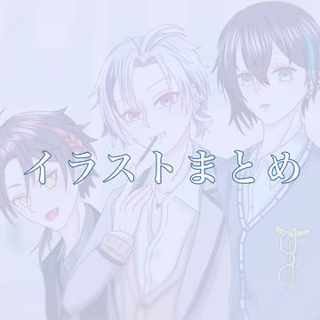 イラストまとめ
