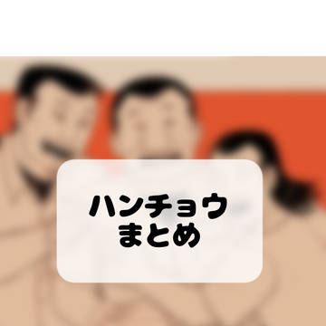 ハンチョウまとめ