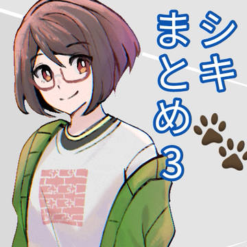 シキまとめ3