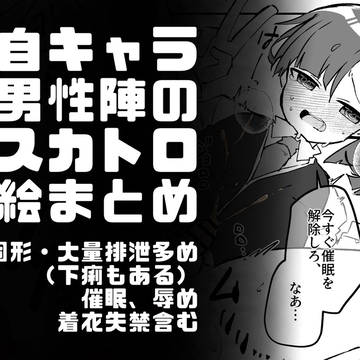 男性スカのまとめ
