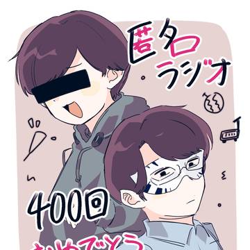 匿名ラジオ